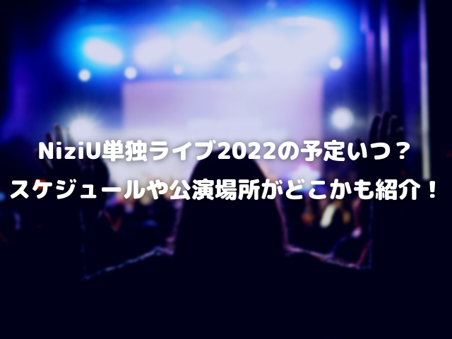NiziU単独ライブ2022の予定いつ？スケジュールや公演場所がどこかも紹介！